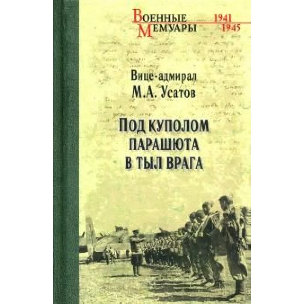 Под куполом парашюта в тыл врага Под куполом парашюта в тыл врага