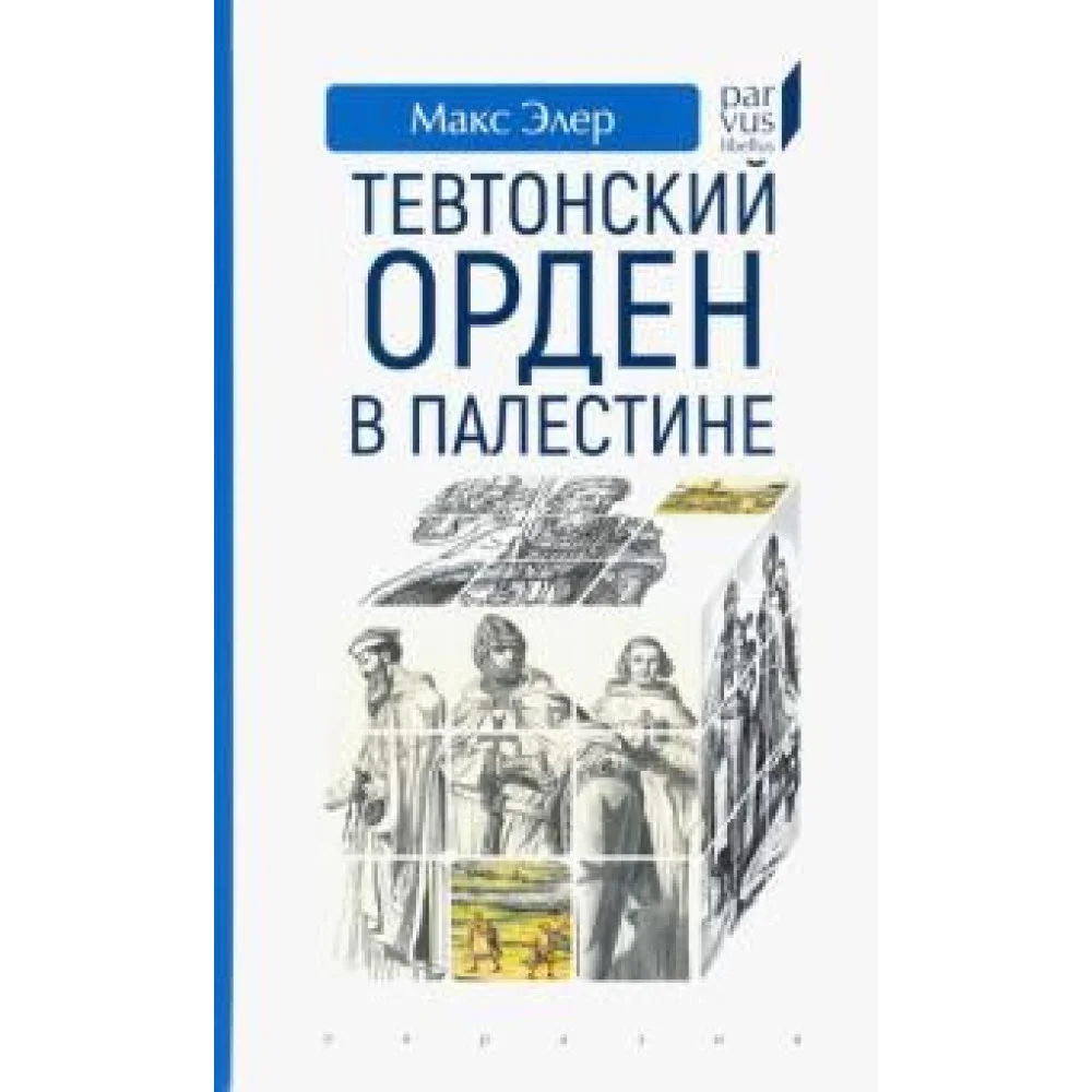 Тевтонский орден в Палестине Тевтонский орден в Палестине