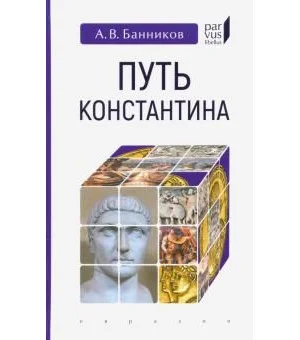 Путь Константина