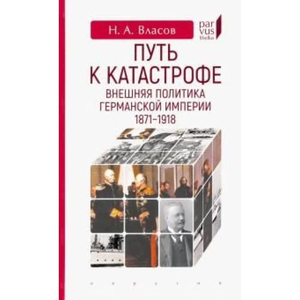 Путь к катастрофе. Внешняя политика Германской империи. 1871-1918 Путь к катастрофе. Внешняя политика Германской империи. 1871-1918