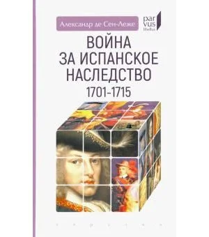 Война за испанское наследство (1701-1715)