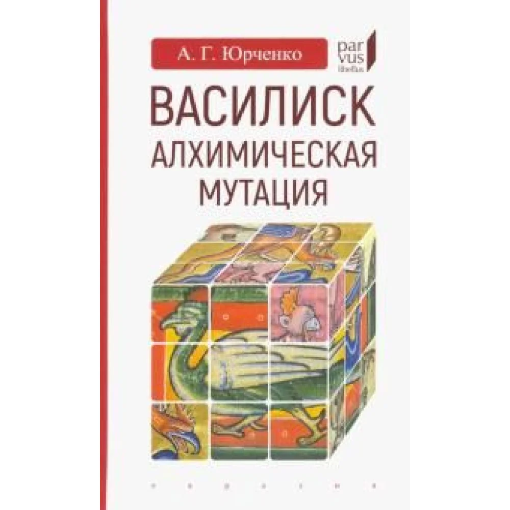 Василиск. Алхимическая мутация