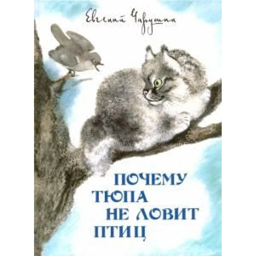 Почему Тюпа не ловит птиц. Рассказы Почему Тюпа не ловит птиц. Рассказы