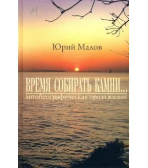"Время собирать камни..." (автобиографическая проза жизни)