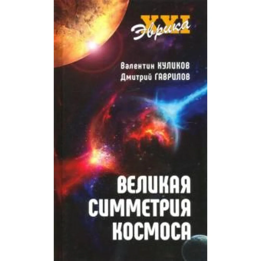 Великая симметрия Космоса Великая симметрия Космоса