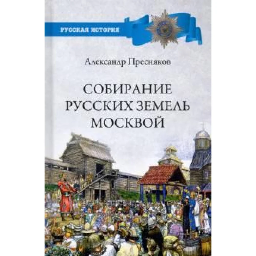 Собирание русских земель Москвой Собирание русских земель Москвой