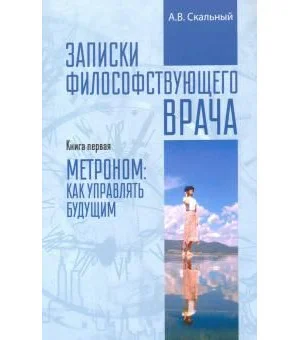 Записки философствующего врача. Книга первая