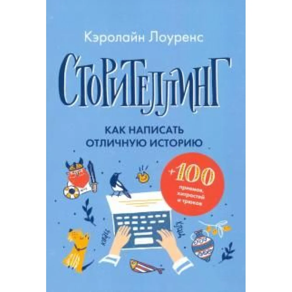 Сторителлинг. Как написать отличную историю Сторителлинг. Как написать отличную историю
