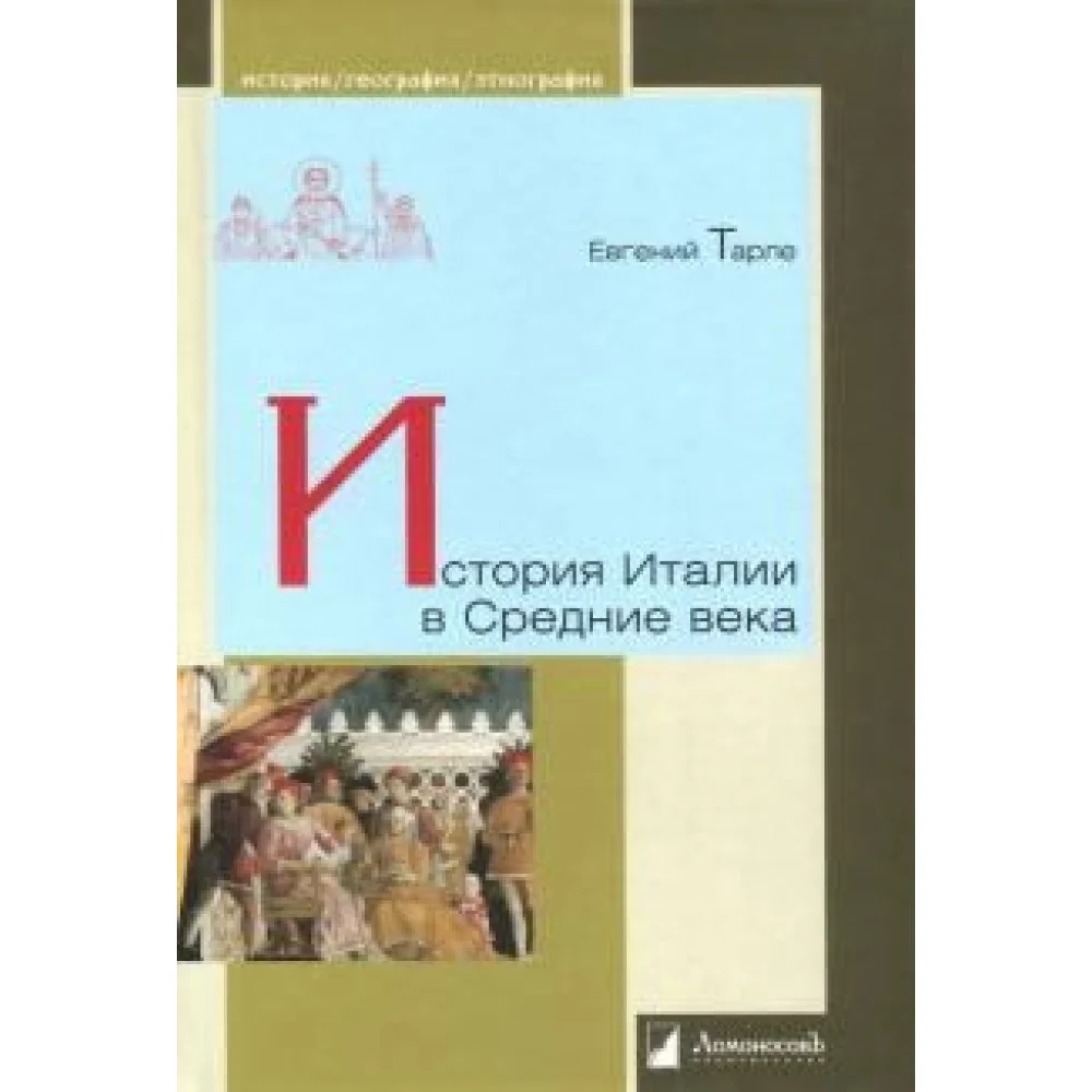 История Италии в Средние века История Италии в Средние века