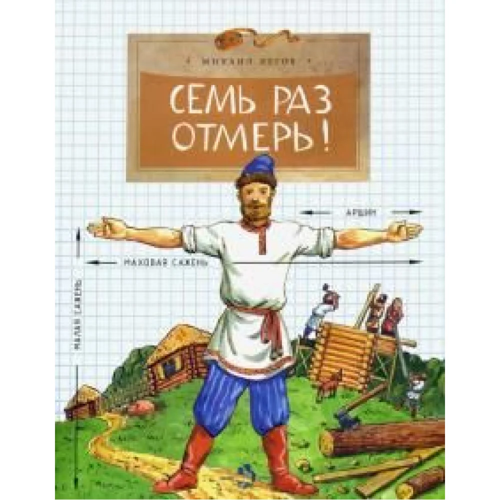 Семь раз отмерь! Семь раз отмерь!
