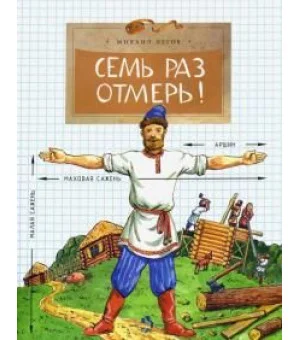 Семь раз отмерь!