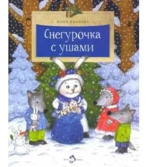 Снегурочка с ушами