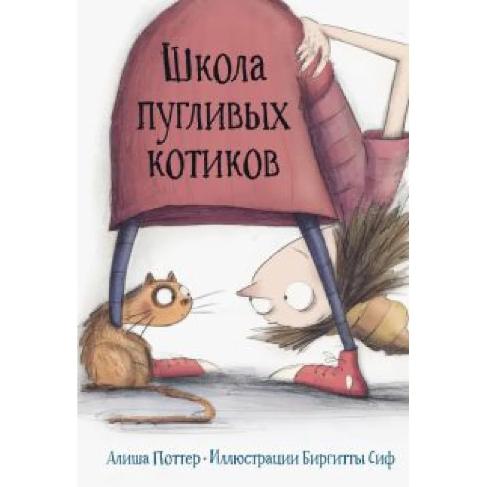 Школа пугливых котиков Школа пугливых котиков