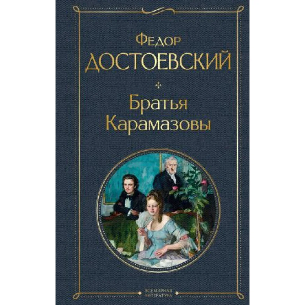 Братья Карамазовы Братья Карамазовы