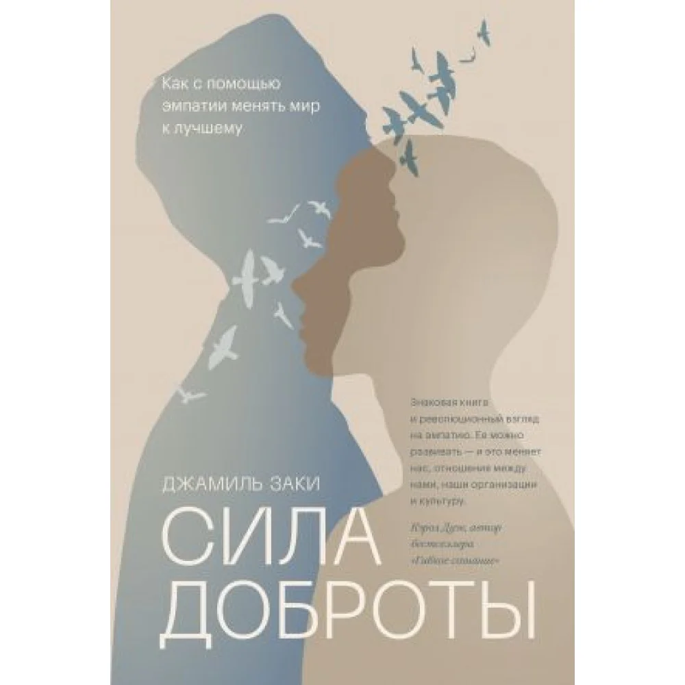 Сила доброты. Как с помощью эмпатии менять мир к лучшему Сила доброты. Как с помощью эмпатии менять мир к лучшему