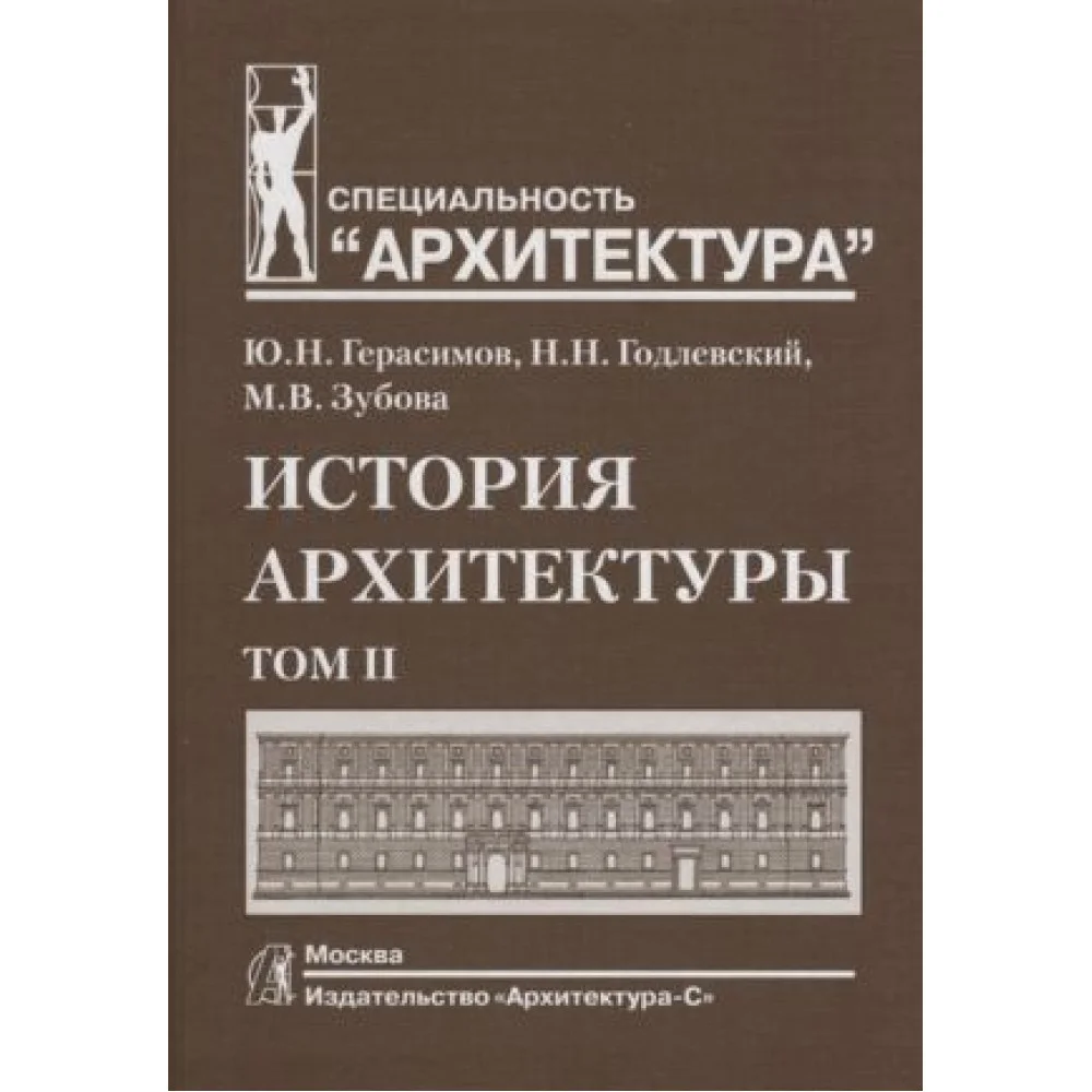 История архитектуры. Том II История архитектуры. Том II