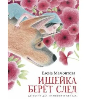 Ищейка берёт след. Детектив для малышей в стихах