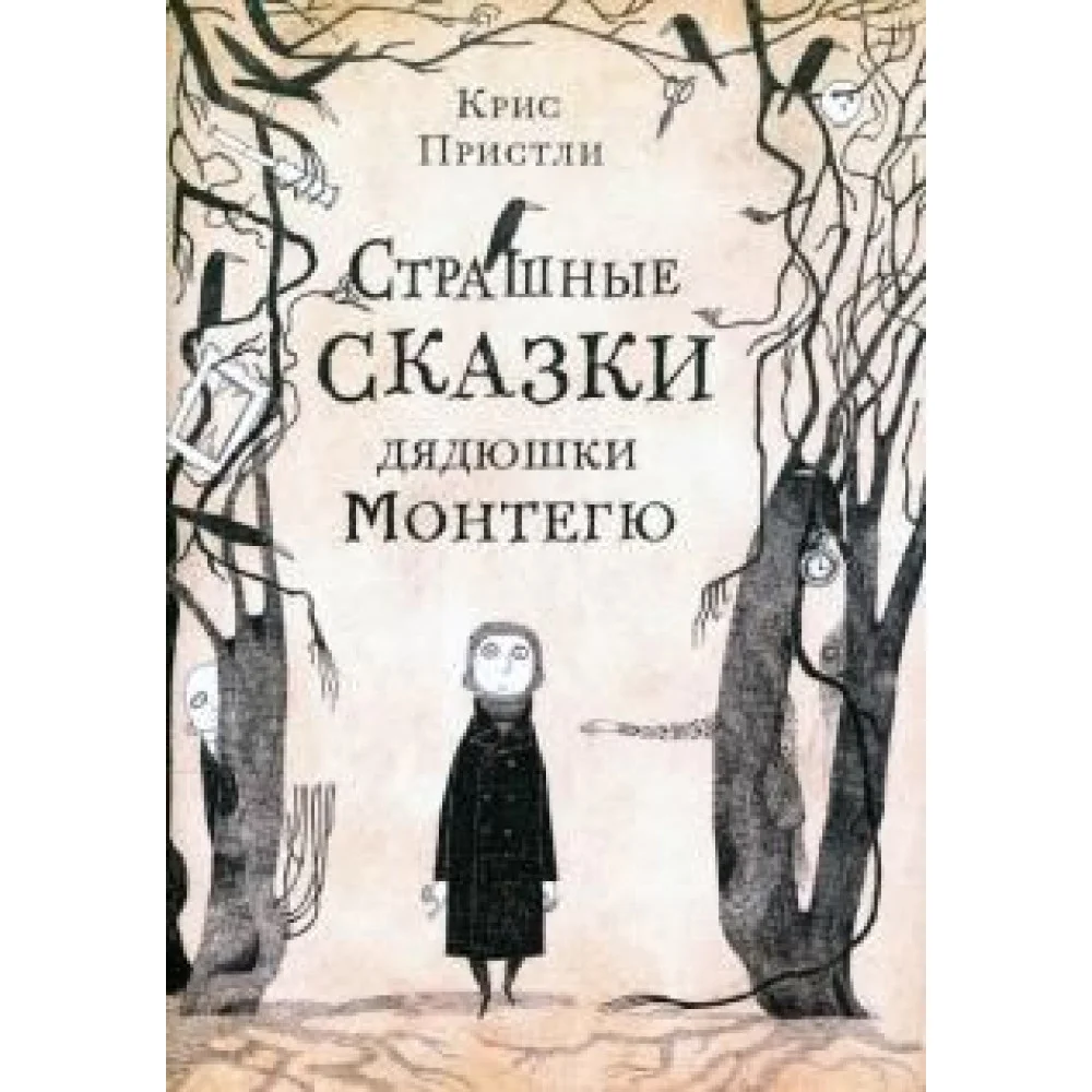 Страшные сказки дядюшки Монтегю Страшные сказки дядюшки Монтегю