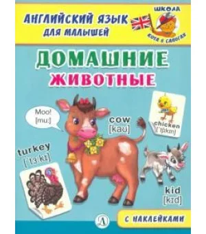 Английский язык для малышей. Домашние животные