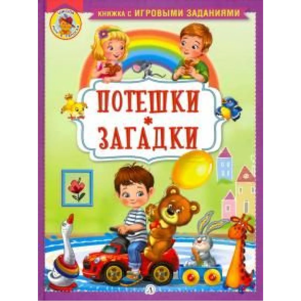 Потешки. Загадки Потешки. Загадки