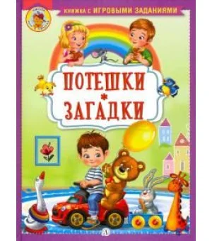 Потешки. Загадки
