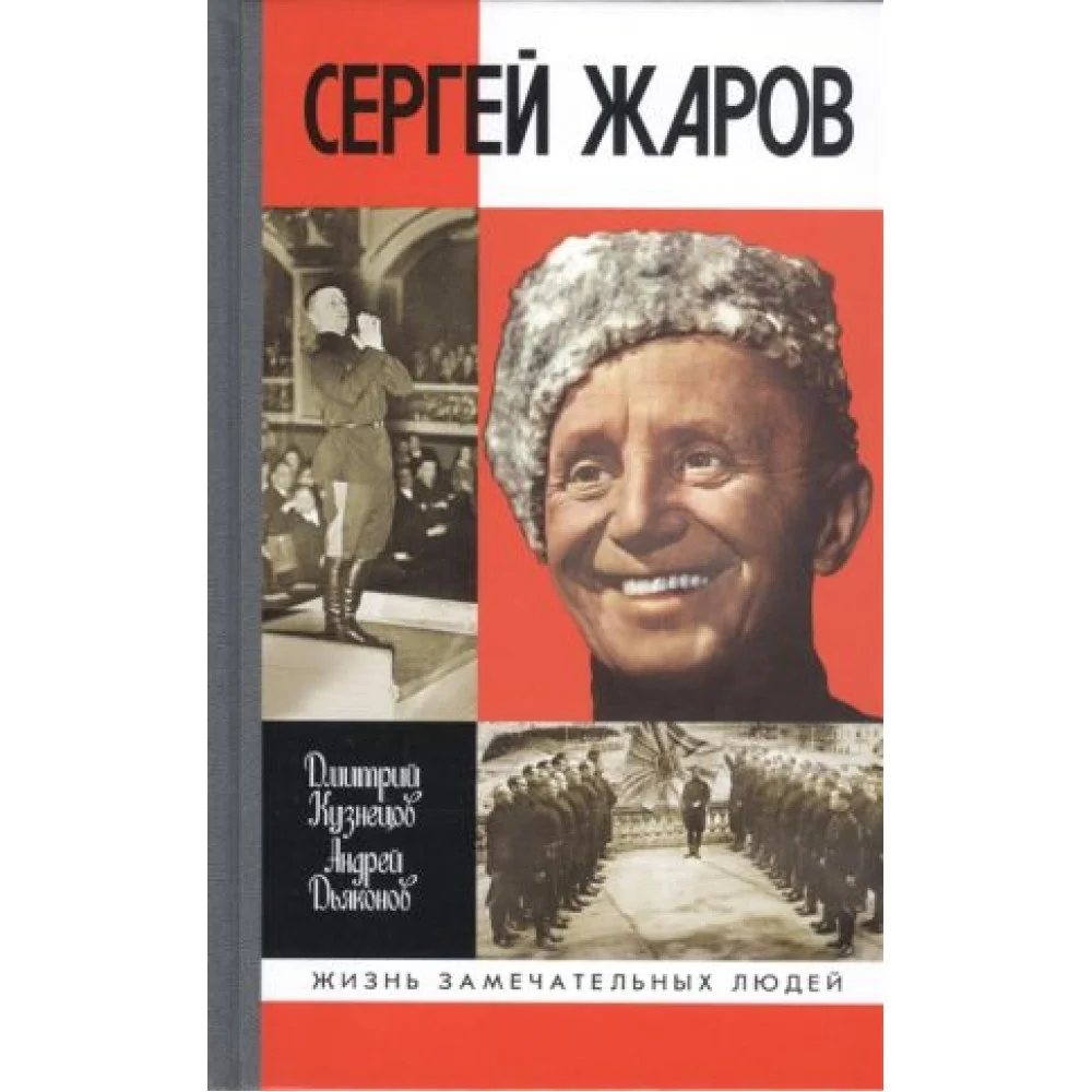 Сергей Жаров Сергей Жаров