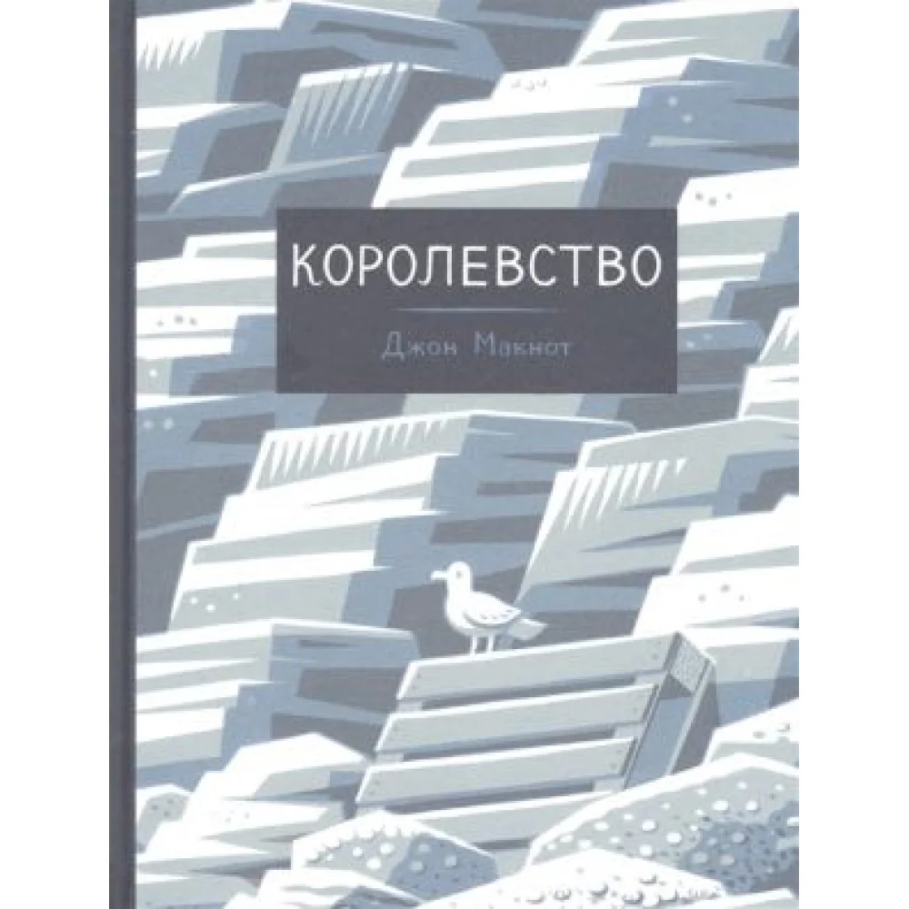 Королевство: графический роман Королевство: графический роман