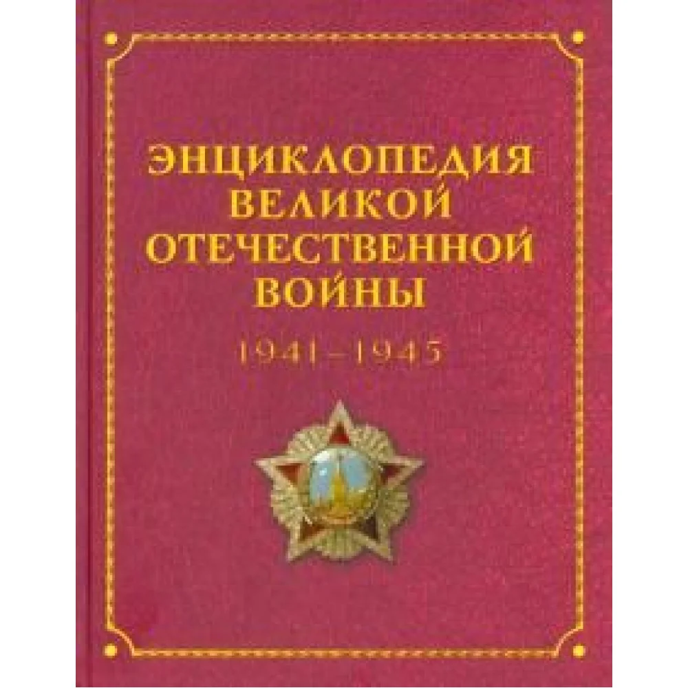 Энциклопедия Великой Отечественной Войны 1941-1945 годов Энциклопедия Великой Отечественной Войны 1941-1945 годов