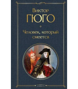 Человек, который смеется