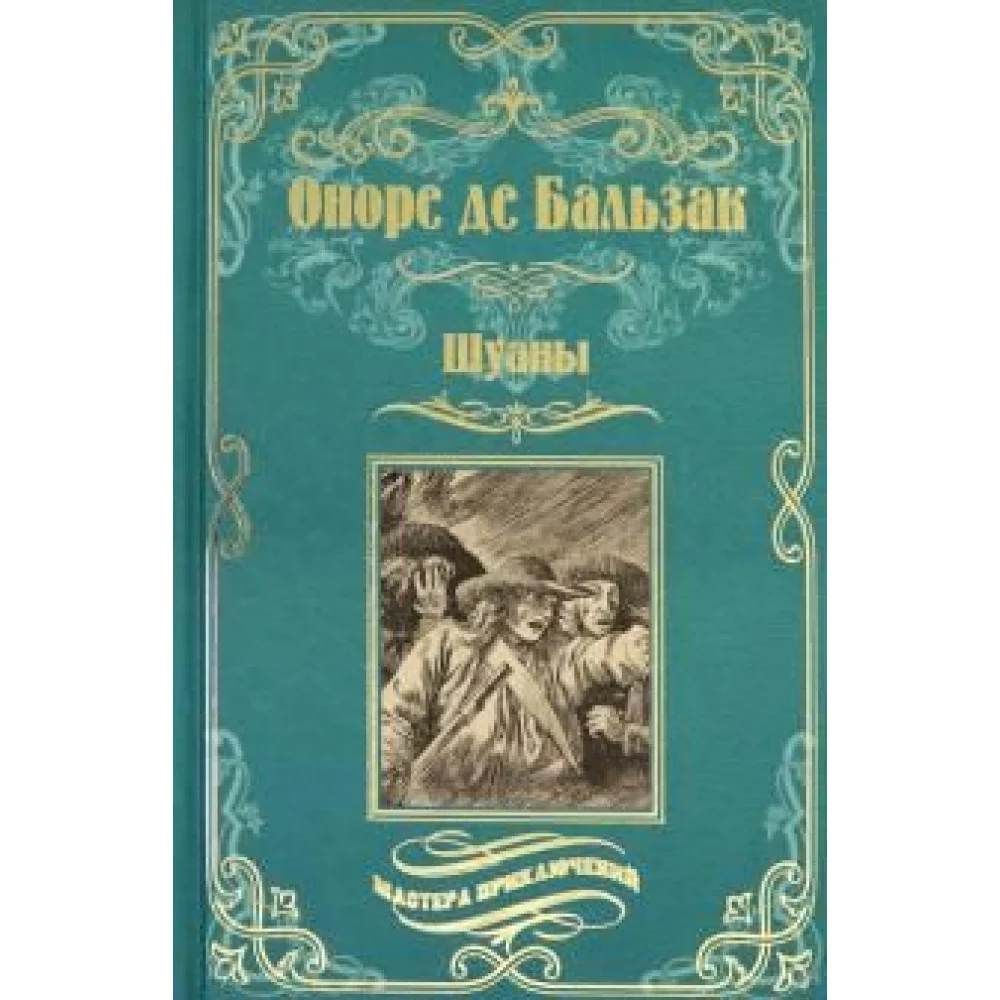 Шуаны Шуаны