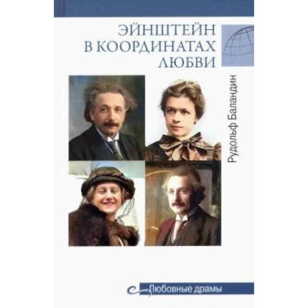 Эйнштейн в координатах любви Эйнштейн в координатах любви