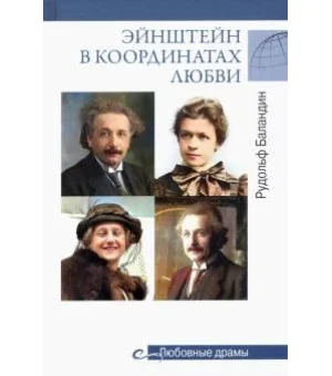 Эйнштейн в координатах любви