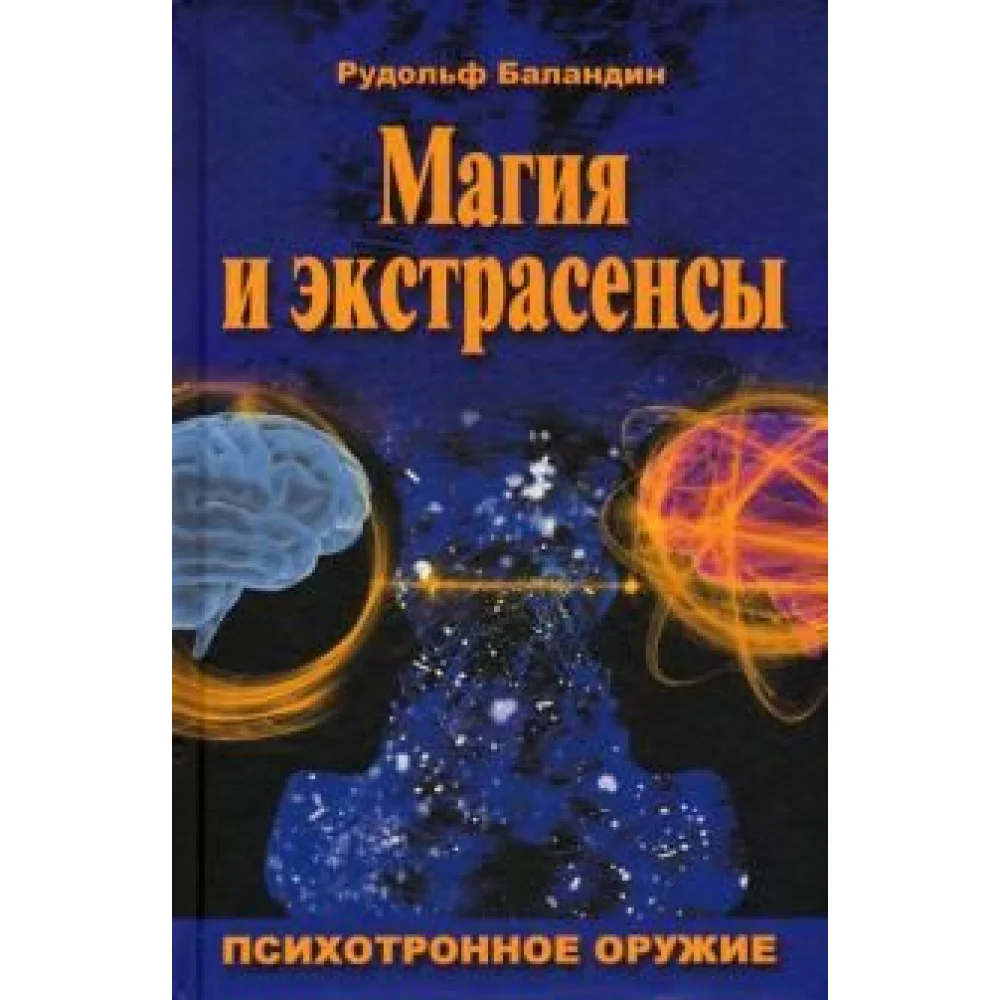 Магия и экстрасенсы. Психотронное оружие Магия и экстрасенсы. Психотронное оружие