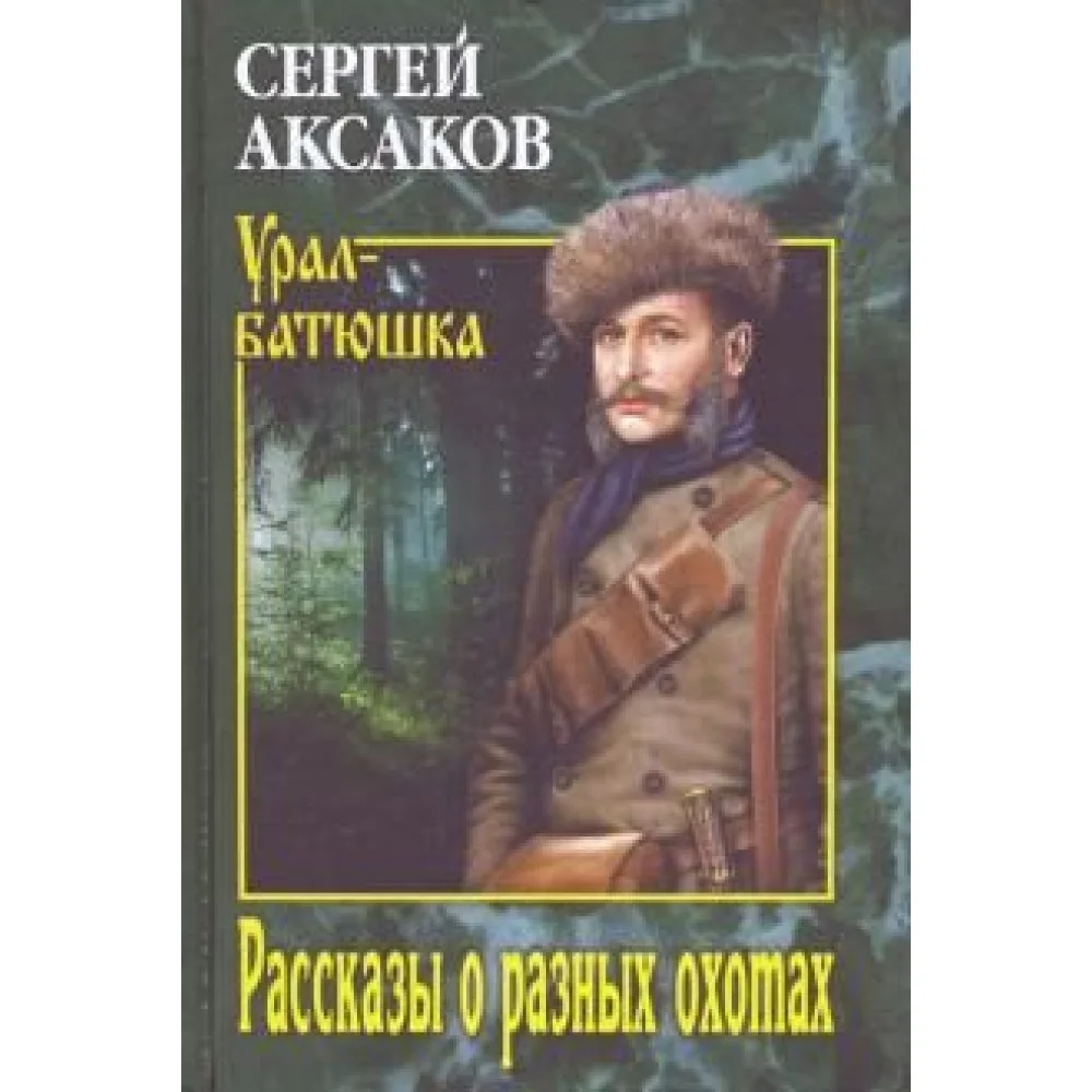 Рассказы о разных охотах Рассказы о разных охотах