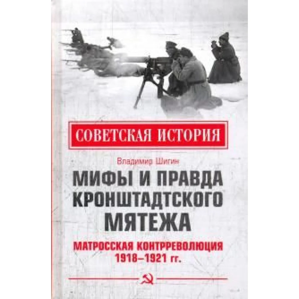 Мифы и правда Кронштадтского мятежа. Матросская контрреволюция 1918-1921 гг. Мифы и правда Кронштадтского мятежа. Матросская контрреволюция 1918-1921 гг.