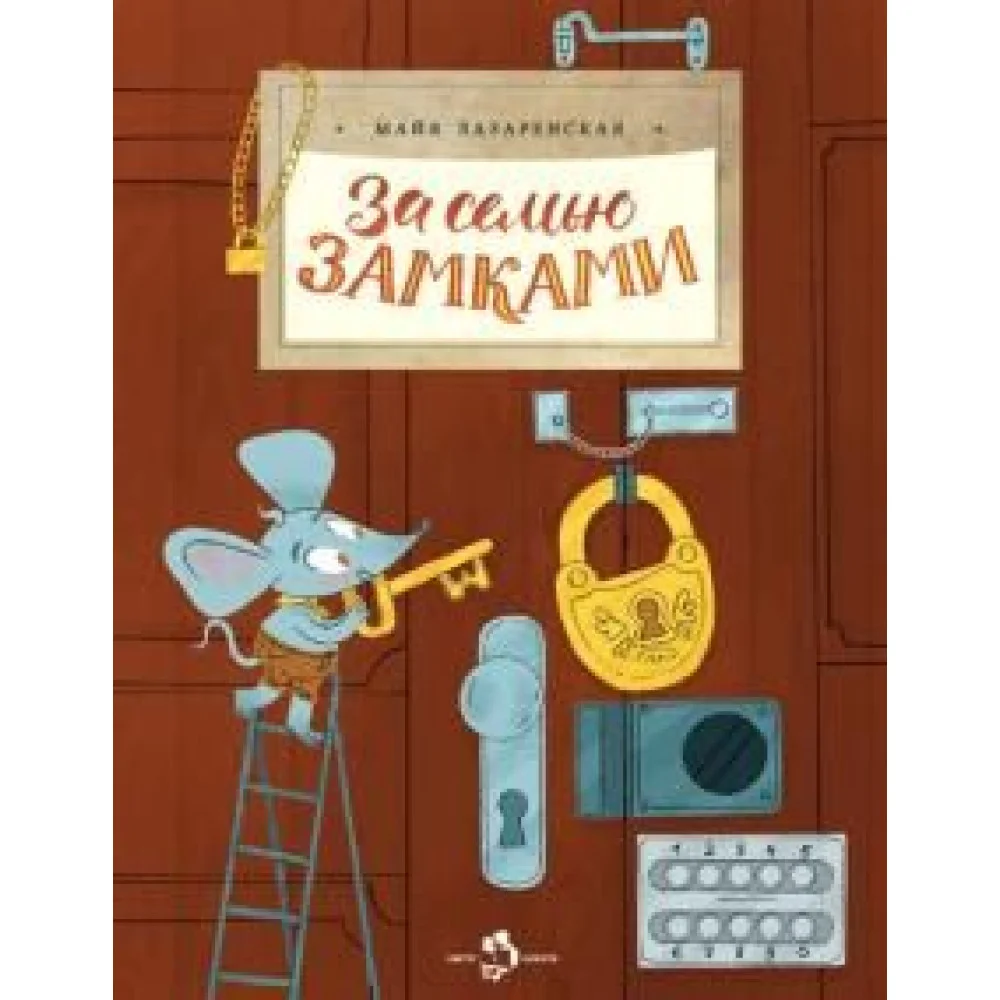 За семью замками За семью замками