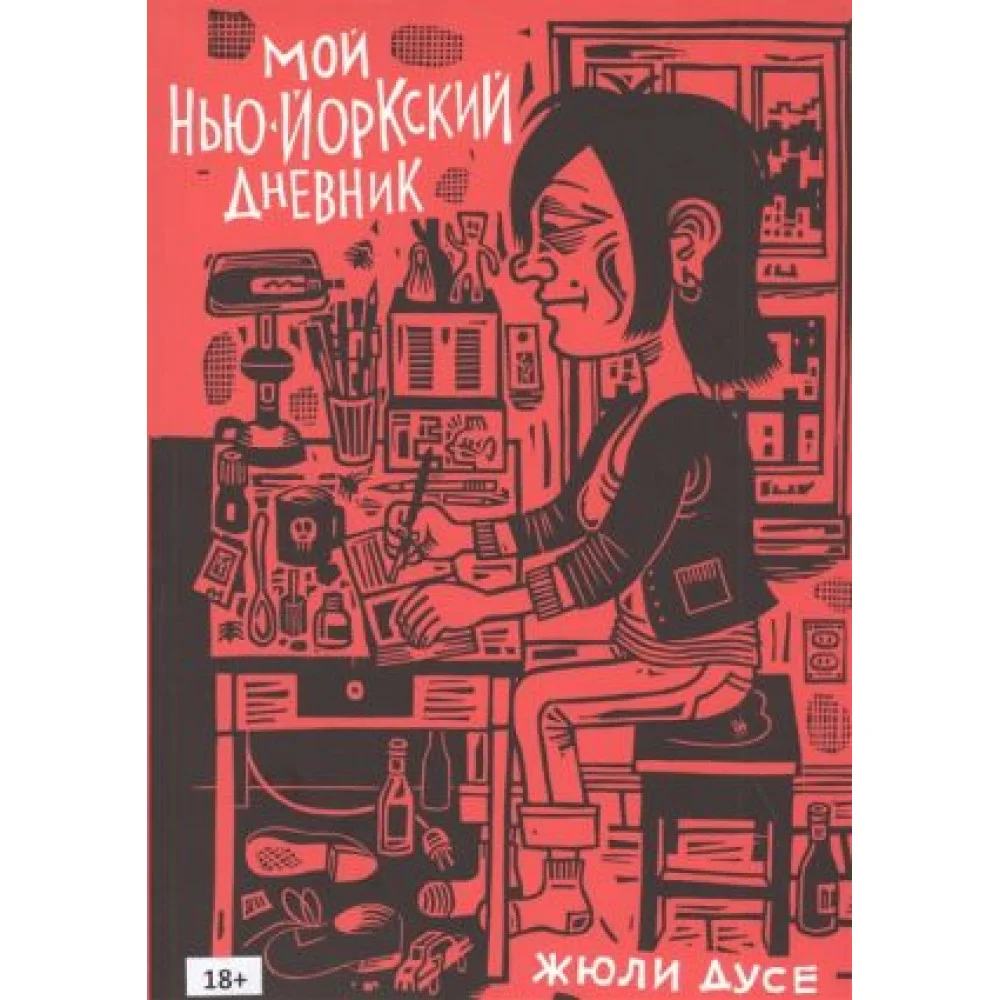 Мой нью-йоркский дневник Мой нью-йоркский дневник