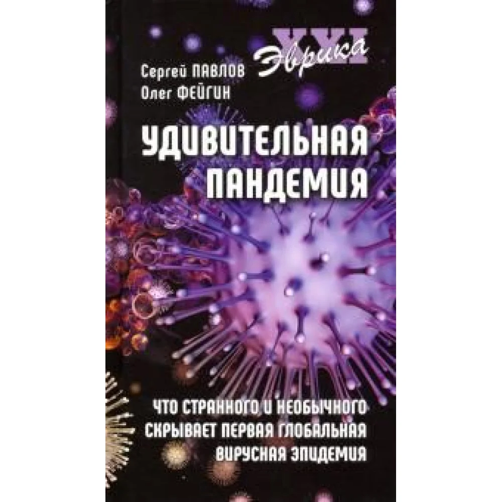 Удивительная пандемия. Что странного и необычного скрывает первая глобальная вирусная эпидемия Удивительная пандемия. Что странного и необычного скрывает первая глобальная вирусная эпидемия
