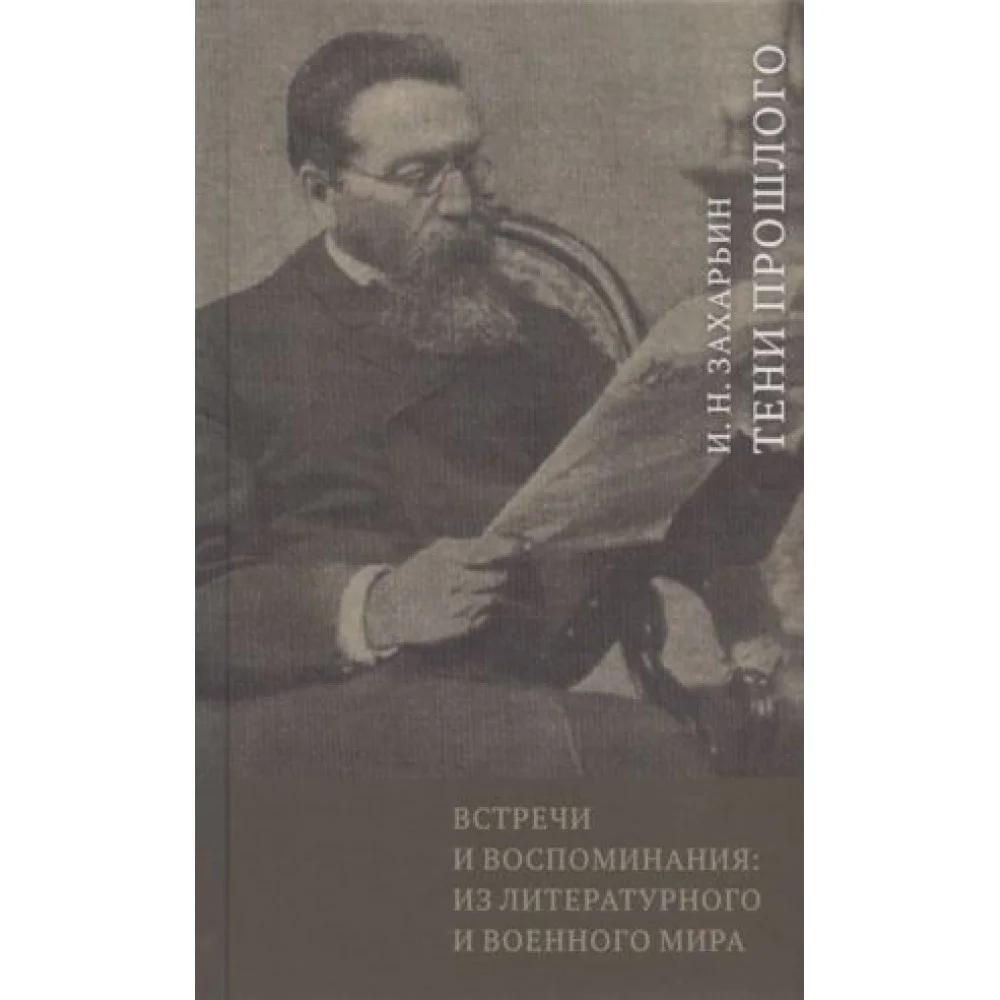 Встречи и воспоминания: из литературного и военного мира. Тени прошлого Встречи и воспоминания: из литературного и военного мира. Тени прошлого