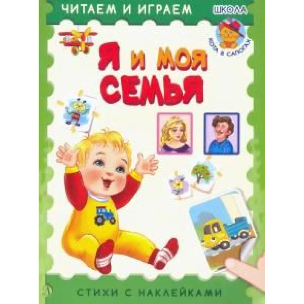 Я и моя семья Я и моя семья
