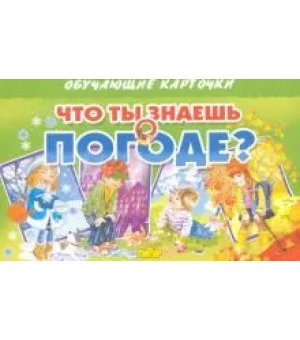 Карточки. Что ты знаешь о погоде?