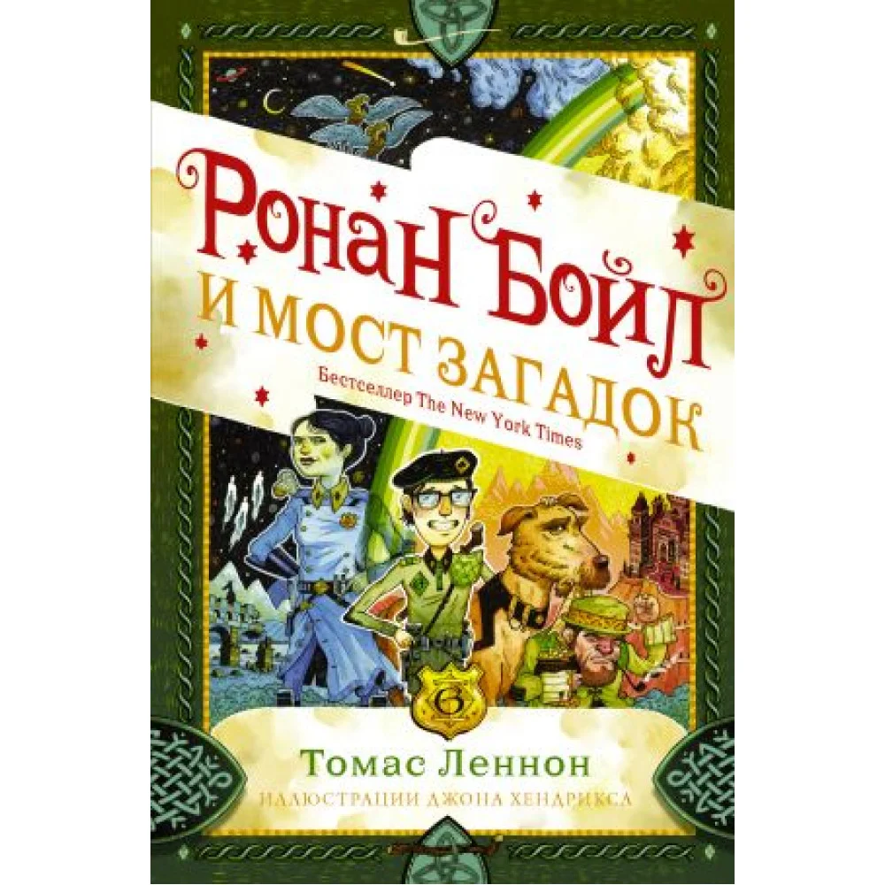 Ронан Бойл и Мост загадок Ронан Бойл и Мост загадок