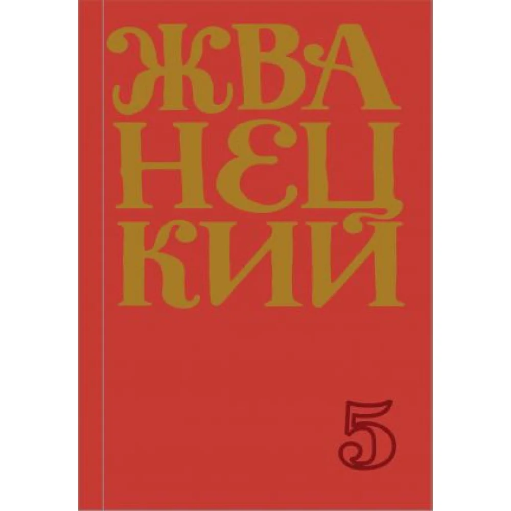 Сборник 2000-х годов.Том 5 Сборник 2000-х годов.Том 5