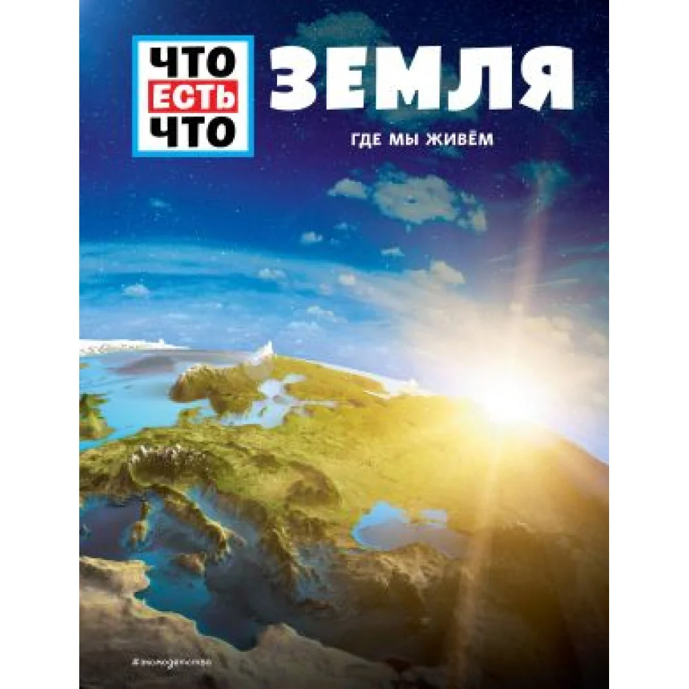 ЗЕМЛЯ. Где мы живем ЗЕМЛЯ. Где мы живем