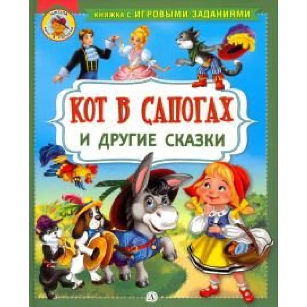 Кот в сапогах и другие сказки Кот в сапогах и другие сказки