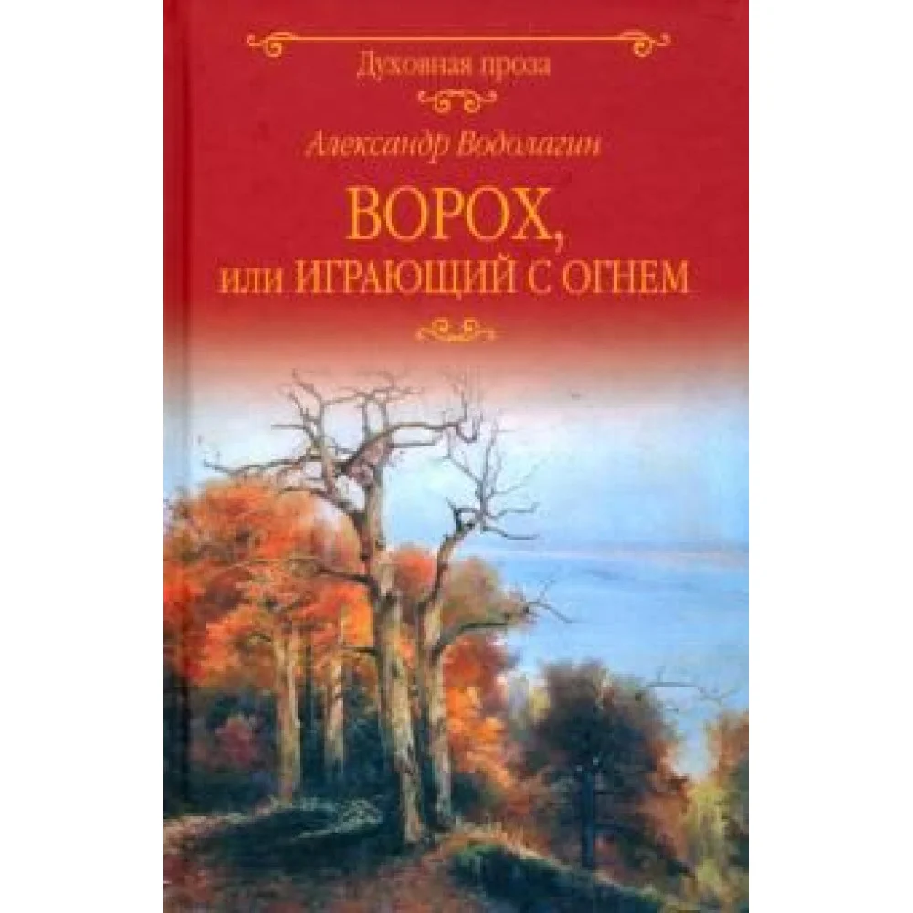 Ворох, или Играющий с огнем Ворох, или Играющий с огнем