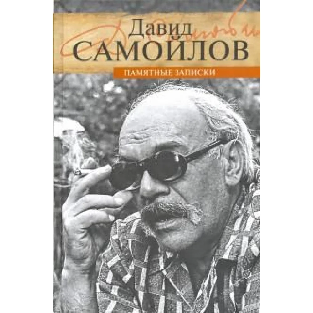Памятные записки Памятные записки