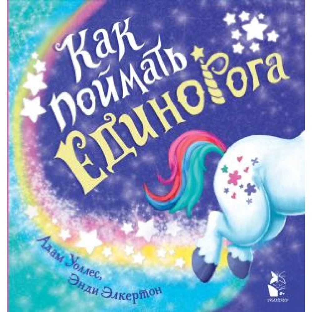 Как поймать... единорога? Как поймать... единорога?