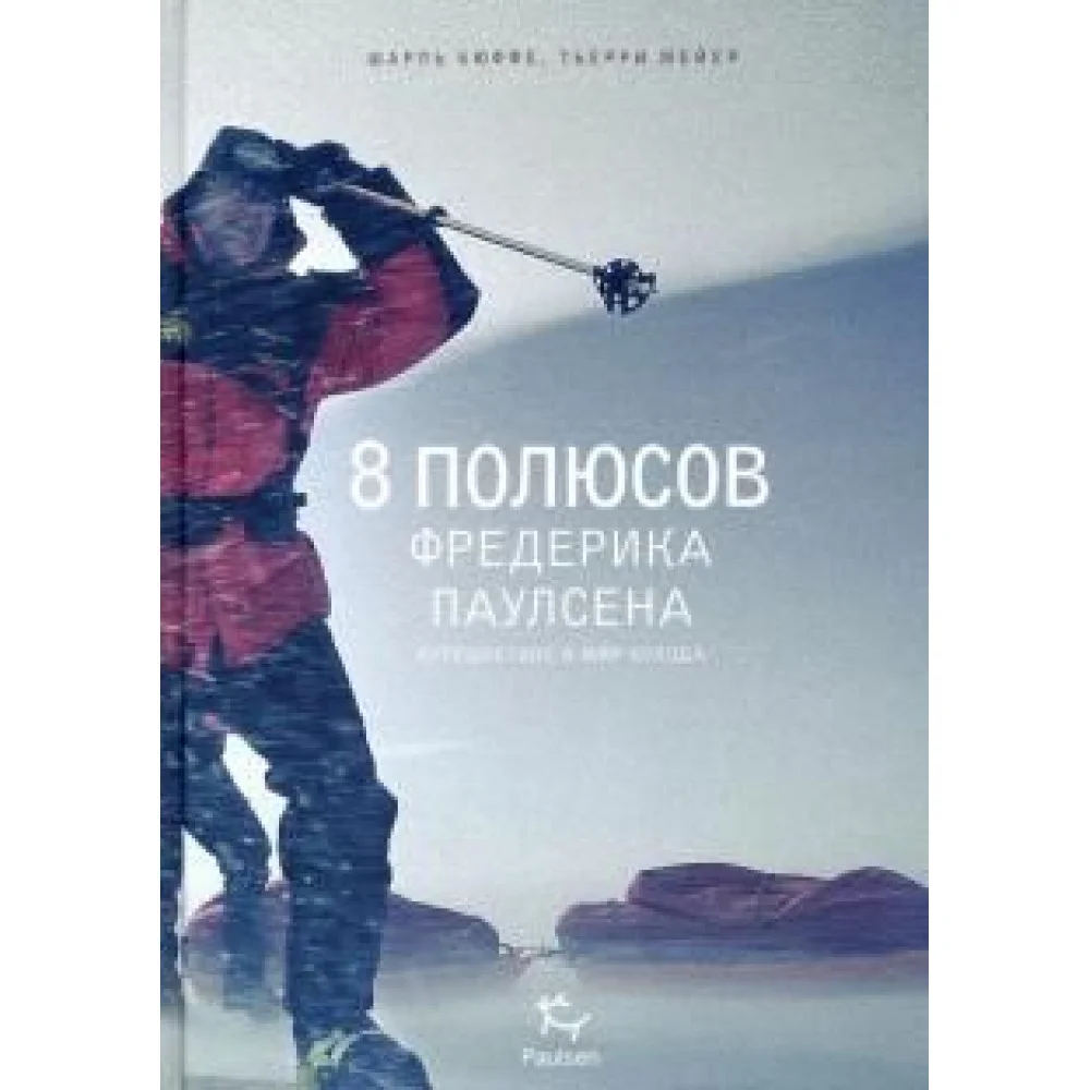 8 полюсов Фредерика Паулсена 8 полюсов Фредерика Паулсена