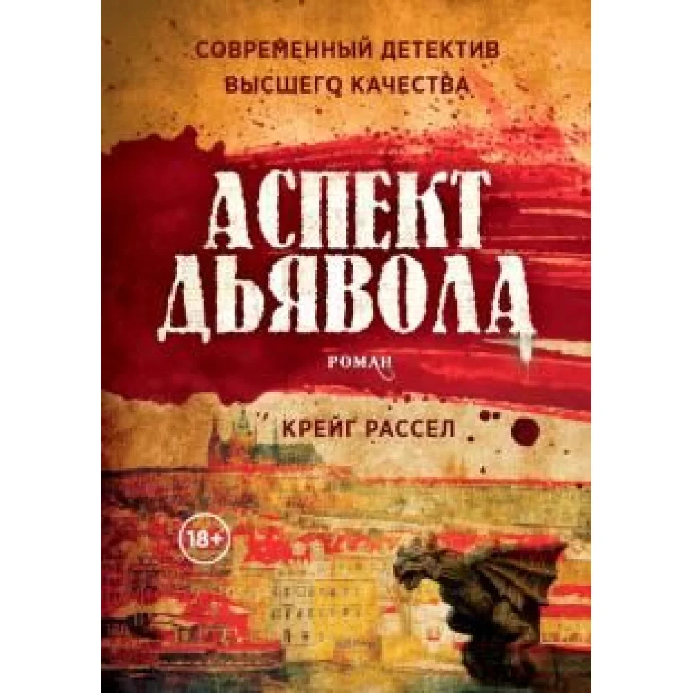 Аспект дьявола Аспект дьявола